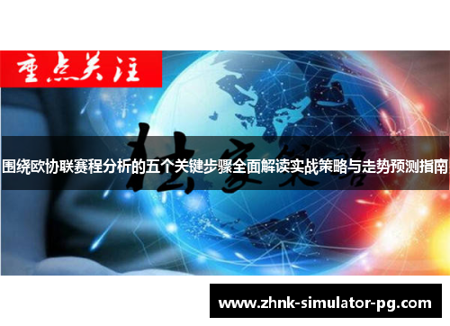 围绕欧协联赛程分析的五个关键步骤全面解读实战策略与走势预测指南 围绕欧协联赛程分析的五个关键步骤全面解读实战策略与走势预测指南