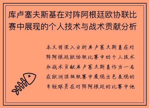 库卢塞夫斯基在对阵阿根廷欧协联比赛中展现的个人技术与战术贡献分析