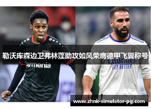 勒沃库森边卫弗林蓬助攻如风荣膺德甲飞翼称号