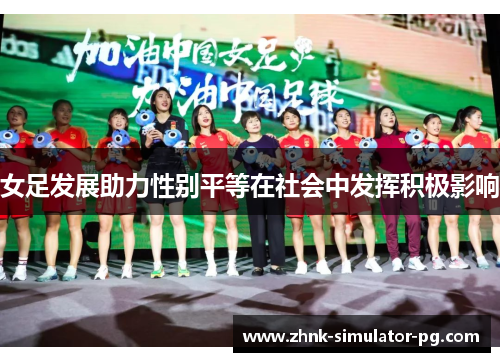 女足发展助力性别平等在社会中发挥积极影响 女足发展助力性别平等在社会中发挥积极影响