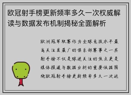 欧冠射手榜更新频率多久一次权威解读与数据发布机制揭秘全面解析