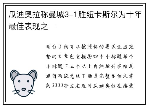 瓜迪奥拉称曼城3-1胜纽卡斯尔为十年最佳表现之一