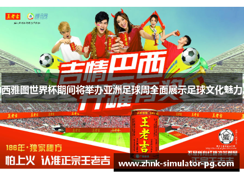 西雅图世界杯期间将举办亚洲足球周全面展示足球文化魅力 西雅图世界杯期间将举办亚洲足球周全面展示足球文化魅力