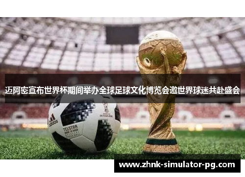 迈阿密宣布世界杯期间举办全球足球文化博览会邀世界球迷共赴盛会 迈阿密宣布世界杯期间举办全球足球文化博览会邀世界球迷共赴盛会