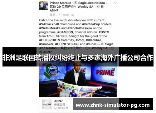 非洲足联因转播权纠纷终止与多家海外广播公司合作 非洲足联因转播权纠纷终止与多家海外广播公司合作
