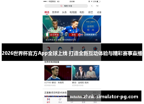 2026世界杯官方App全球上线 打造全新互动体验与精彩赛事直播 2026世界杯官方App全球上线 打造全新互动体验与精彩赛事直播