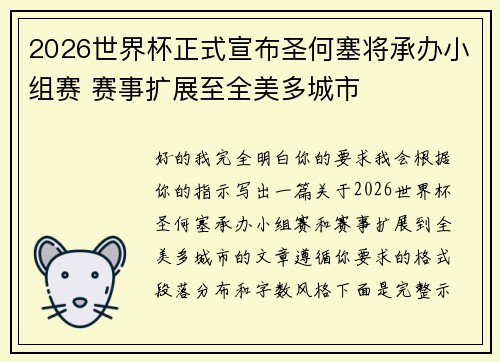 2026世界杯正式宣布圣何塞将承办小组赛 赛事扩展至全美多城市 2026世界杯正式宣布圣何塞将承办小组赛 赛事扩展至全美多城市