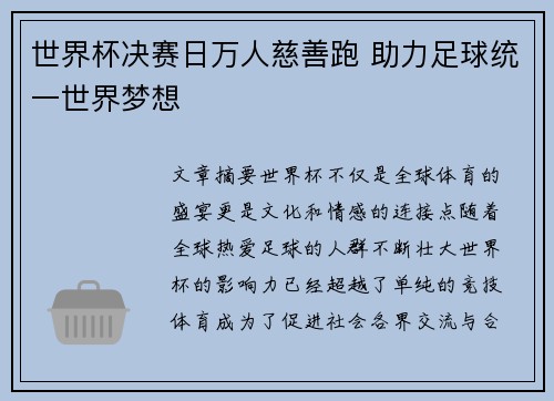 世界杯决赛日万人慈善跑 助力足球统一世界梦想 世界杯决赛日万人慈善跑 助力足球统一世界梦想