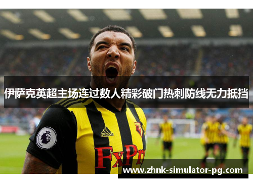 伊萨克英超主场连过数人精彩破门热刺防线无力抵挡 伊萨克英超主场连过数人精彩破门热刺防线无力抵挡