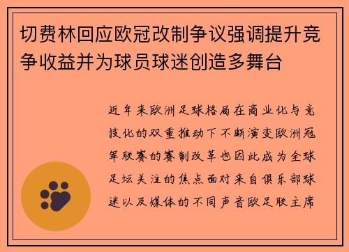切费林回应欧冠改制争议强调提升竞争收益并为球员球迷创造多舞台 切费林回应欧冠改制争议强调提升竞争收益并为球员球迷创造多舞台