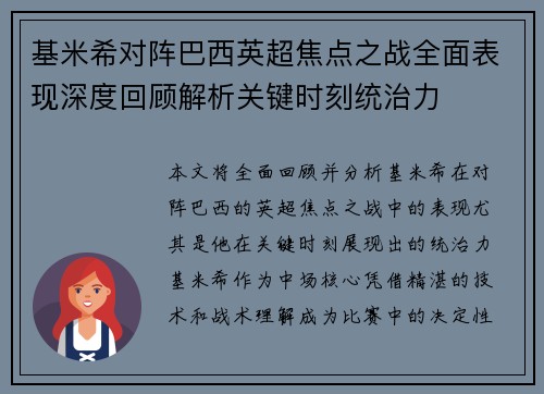 基米希对阵巴西英超焦点之战全面表现深度回顾解析关键时刻统治力 基米希对阵巴西英超焦点之战全面表现深度回顾解析关键时刻统治力