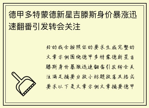 德甲多特蒙德新星吉滕斯身价暴涨迅速翻番引发转会关注 德甲多特蒙德新星吉滕斯身价暴涨迅速翻番引发转会关注