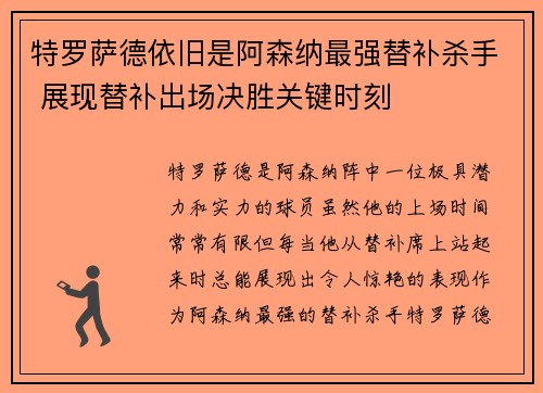 特罗萨德依旧是阿森纳最强替补杀手 展现替补出场决胜关键时刻 特罗萨德依旧是阿森纳最强替补杀手 展现替补出场决胜关键时刻
