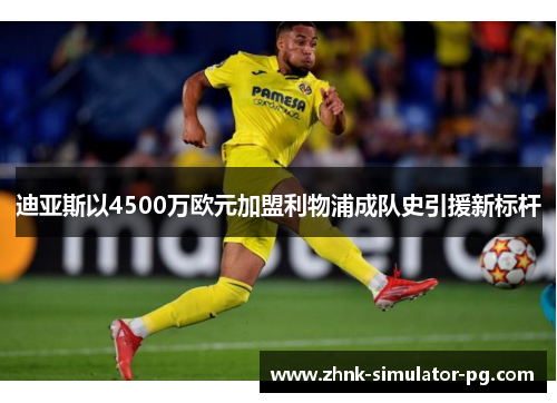 迪亚斯以4500万欧元加盟利物浦成队史引援新标杆 迪亚斯以4500万欧元加盟利物浦成队史引援新标杆