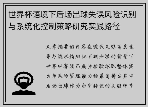 世界杯语境下后场出球失误风险识别与系统化控制策略研究实践路径 世界杯语境下后场出球失误风险识别与系统化控制策略研究实践路径