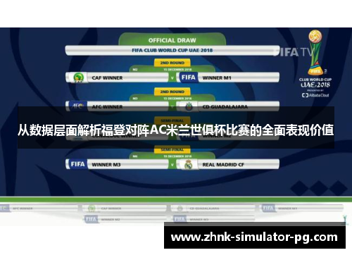 从数据层面解析福登对阵AC米兰世俱杯比赛的全面表现价值