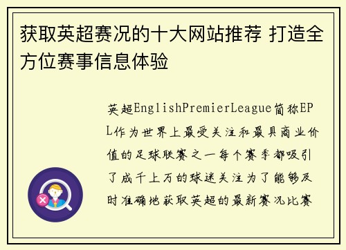 获取英超赛况的十大网站推荐 打造全方位赛事信息体验