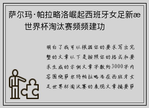 萨尔玛·帕拉略洛崛起西班牙女足新星世界杯淘汰赛频频建功