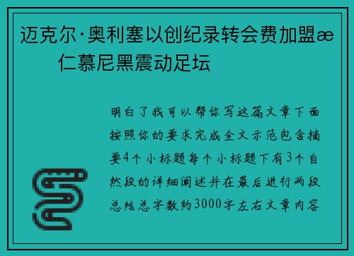 迈克尔·奥利塞以创纪录转会费加盟拜仁慕尼黑震动足坛 迈克尔·奥利塞以创纪录转会费加盟拜仁慕尼黑震动足坛
