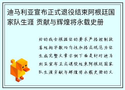 迪马利亚宣布正式退役结束阿根廷国家队生涯 贡献与辉煌将永载史册