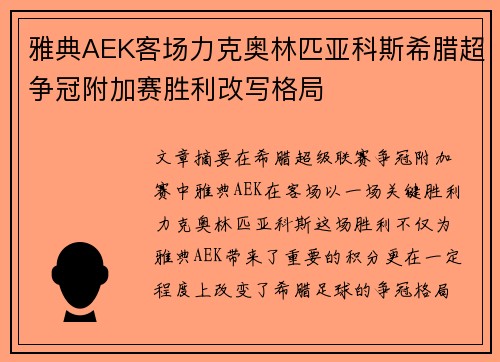 雅典AEK客场力克奥林匹亚科斯希腊超争冠附加赛胜利改写格局