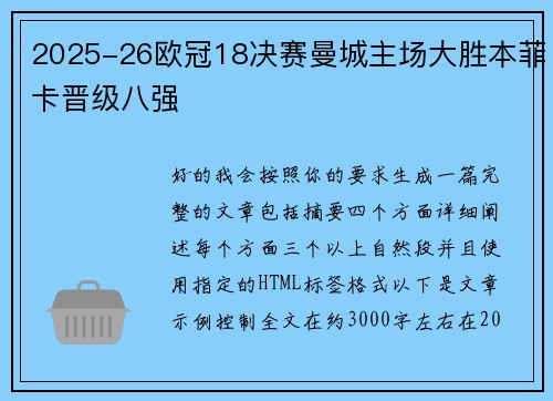 2025-26欧冠18决赛曼城主场大胜本菲卡晋级八强 2025-26欧冠18决赛曼城主场大胜本菲卡晋级八强