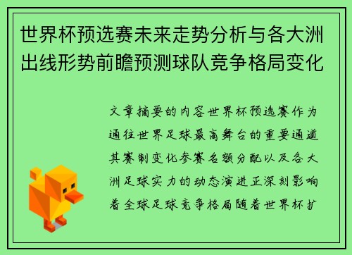 世界杯预选赛未来走势分析与各大洲出线形势前瞻预测球队竞争格局变化解读 世界杯预选赛未来走势分析与各大洲出线形势前瞻预测球队竞争格局变化解读