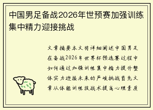 中国男足备战2026年世预赛加强训练集中精力迎接挑战 中国男足备战2026年世预赛加强训练集中精力迎接挑战