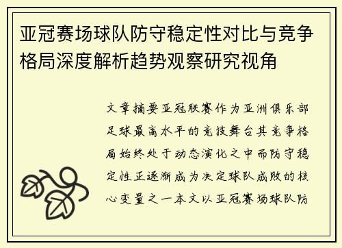 亚冠赛场球队防守稳定性对比与竞争格局深度解析趋势观察研究视角 亚冠赛场球队防守稳定性对比与竞争格局深度解析趋势观察研究视角