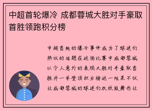 中超首轮爆冷 成都蓉城大胜对手豪取首胜领跑积分榜 中超首轮爆冷 成都蓉城大胜对手豪取首胜领跑积分榜