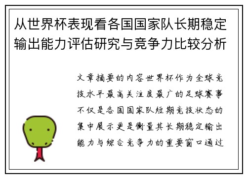 从世界杯表现看各国国家队长期稳定输出能力评估研究与竞争力比较分析 从世界杯表现看各国国家队长期稳定输出能力评估研究与竞争力比较分析