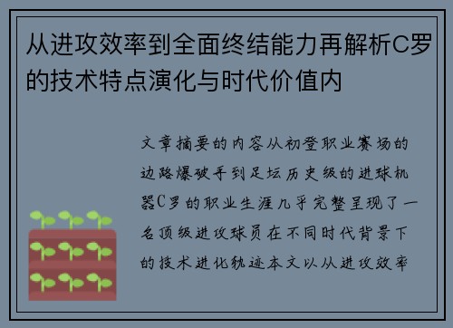 从进攻效率到全面终结能力再解析C罗的技术特点演化与时代价值内 从进攻效率到全面终结能力再解析C罗的技术特点演化与时代价值内