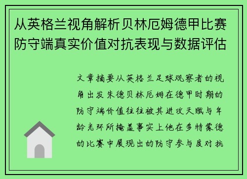 从英格兰视角解析贝林厄姆德甲比赛防守端真实价值对抗表现与数据评估 从英格兰视角解析贝林厄姆德甲比赛防守端真实价值对抗表现与数据评估