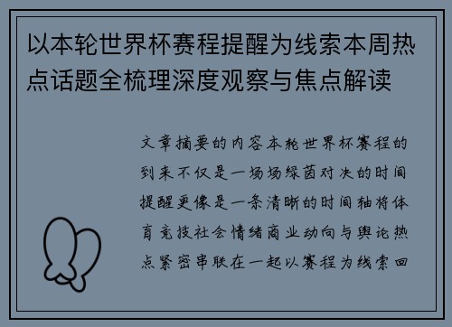 以本轮世界杯赛程提醒为线索本周热点话题全梳理深度观察与焦点解读 以本轮世界杯赛程提醒为线索本周热点话题全梳理深度观察与焦点解读