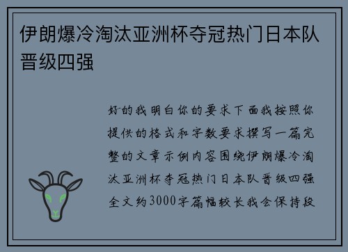 伊朗爆冷淘汰亚洲杯夺冠热门日本队晋级四强 伊朗爆冷淘汰亚洲杯夺冠热门日本队晋级四强