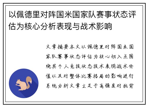以佩德里对阵国米国家队赛事状态评估为核心分析表现与战术影响 以佩德里对阵国米国家队赛事状态评估为核心分析表现与战术影响