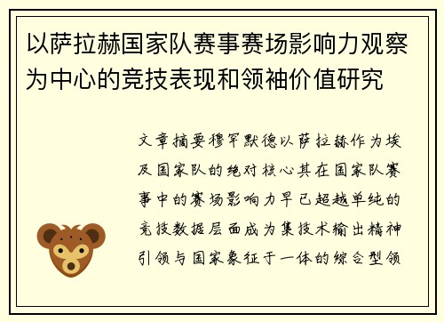 以萨拉赫国家队赛事赛场影响力观察为中心的竞技表现和领袖价值研究 以萨拉赫国家队赛事赛场影响力观察为中心的竞技表现和领袖价值研究