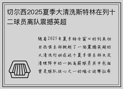 切尔西2025夏季大清洗斯特林在列十二球员离队震撼英超