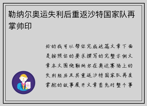 勒纳尔奥运失利后重返沙特国家队再掌帅印 勒纳尔奥运失利后重返沙特国家队再掌帅印