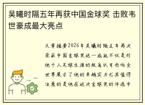 吴曦时隔五年再获中国金球奖 击败韦世豪成最大亮点 吴曦时隔五年再获中国金球奖 击败韦世豪成最大亮点