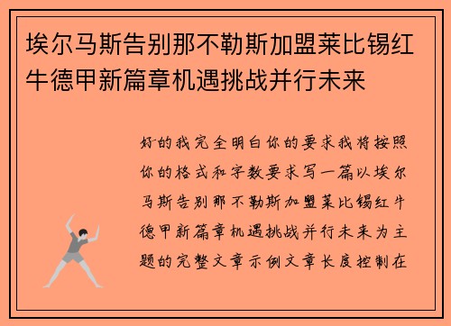 埃尔马斯告别那不勒斯加盟莱比锡红牛德甲新篇章机遇挑战并行未来