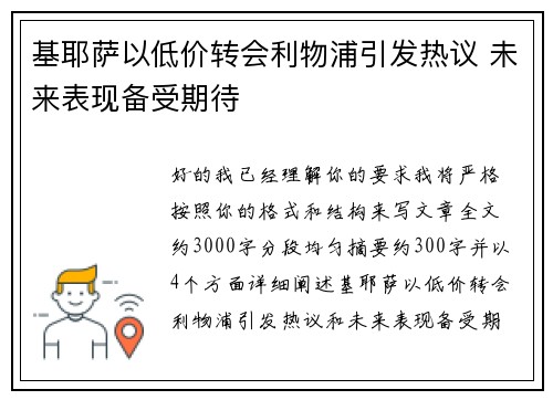基耶萨以低价转会利物浦引发热议 未来表现备受期待 基耶萨以低价转会利物浦引发热议 未来表现备受期待