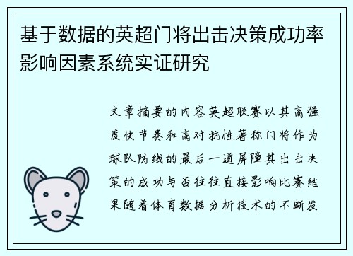 基于数据的英超门将出击决策成功率影响因素系统实证研究