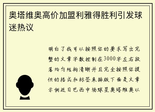 奥塔维奥高价加盟利雅得胜利引发球迷热议 奥塔维奥高价加盟利雅得胜利引发球迷热议