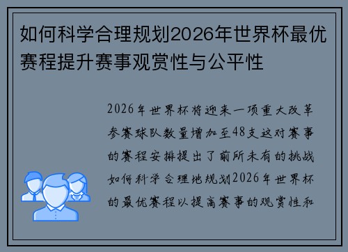 如何科学合理规划2026年世界杯最优赛程提升赛事观赏性与公平性