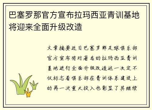 巴塞罗那官方宣布拉玛西亚青训基地将迎来全面升级改造