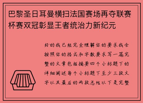 巴黎圣日耳曼横扫法国赛场再夺联赛杯赛双冠彰显王者统治力新纪元 巴黎圣日耳曼横扫法国赛场再夺联赛杯赛双冠彰显王者统治力新纪元