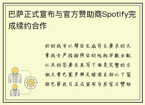 巴萨正式宣布与官方赞助商Spotify完成续约合作 巴萨正式宣布与官方赞助商Spotify完成续约合作