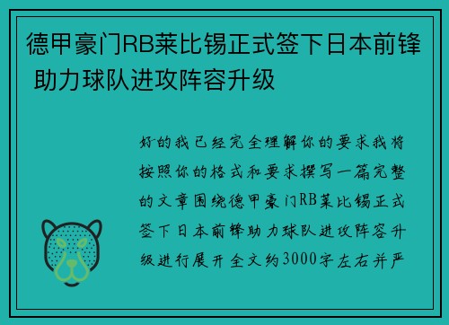 德甲豪门RB莱比锡正式签下日本前锋 助力球队进攻阵容升级 德甲豪门RB莱比锡正式签下日本前锋 助力球队进攻阵容升级