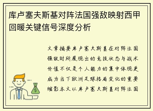库卢塞夫斯基对阵法国强敌映射西甲回暖关键信号深度分析 库卢塞夫斯基对阵法国强敌映射西甲回暖关键信号深度分析